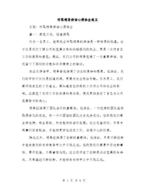 听取领导讲话心得体会范文（4篇）