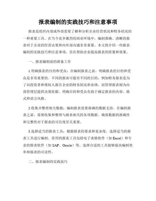 报表编制的实践技巧和注意事项