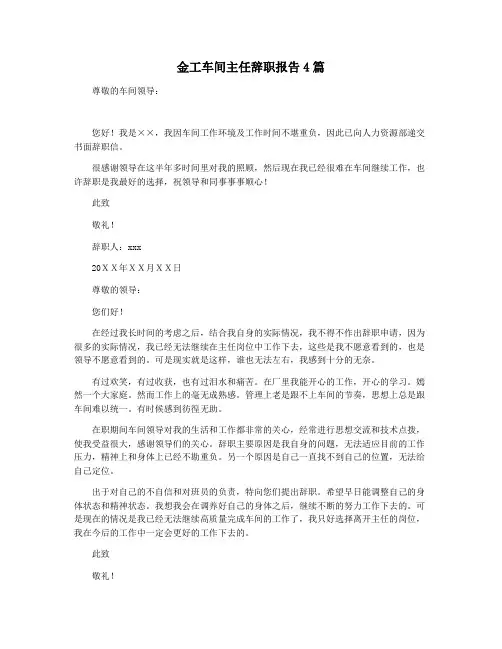 金工车间主任辞职报告4篇