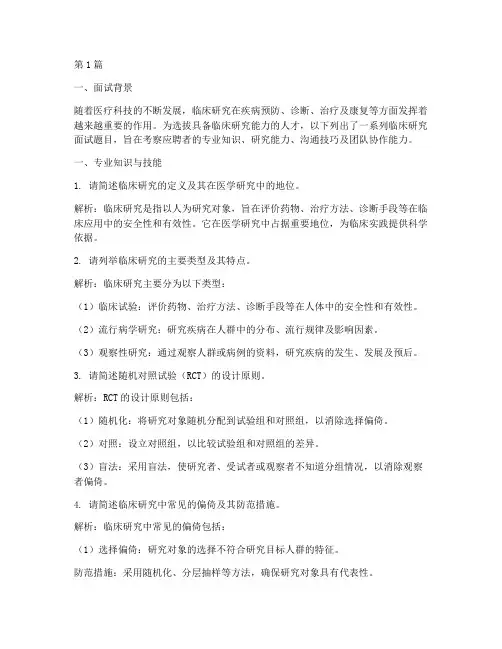 临床研究面试题目(3篇)
