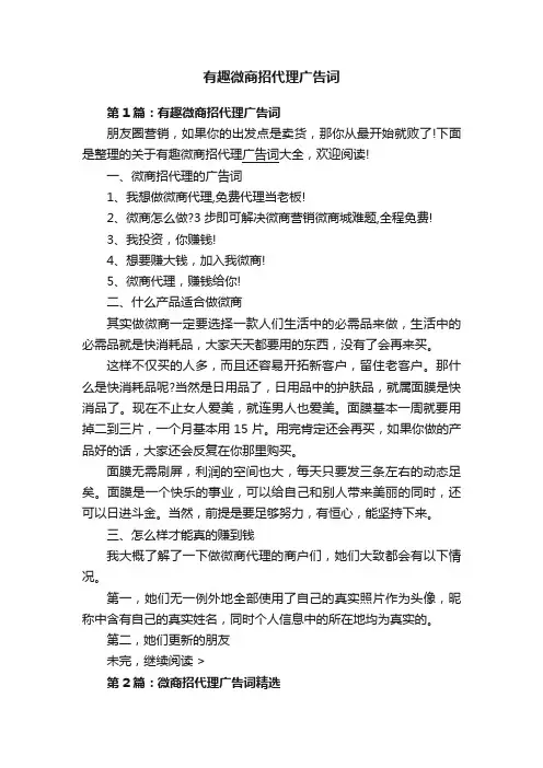 有趣微商招代理广告词