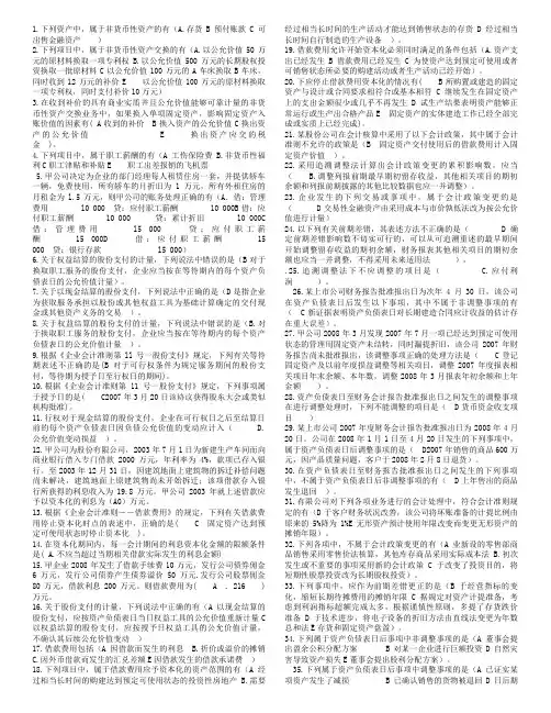 多项选择--会计政策判断与选择