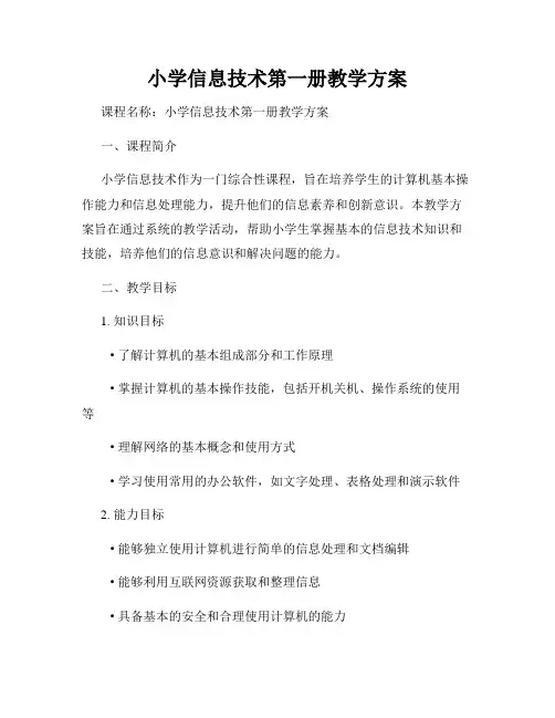 小学信息技术第一册教学方案