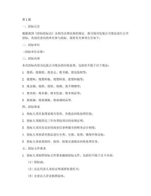 包装公司废品招标(3篇)