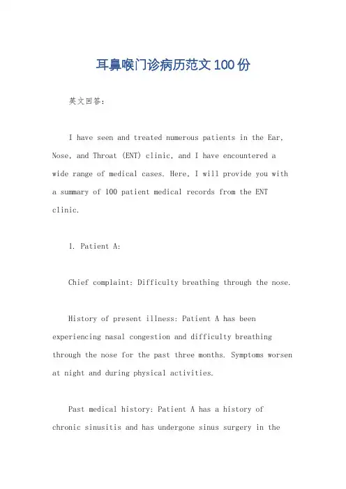 耳鼻喉门诊病历范文100份