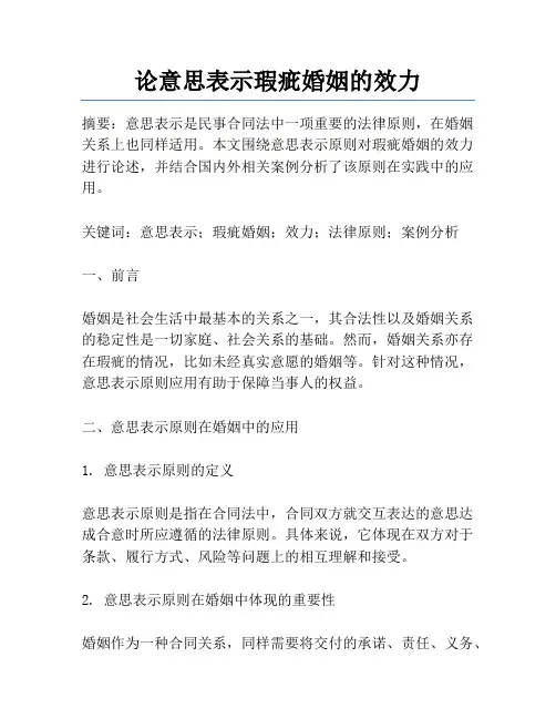 论意思表示瑕疵婚姻的效力