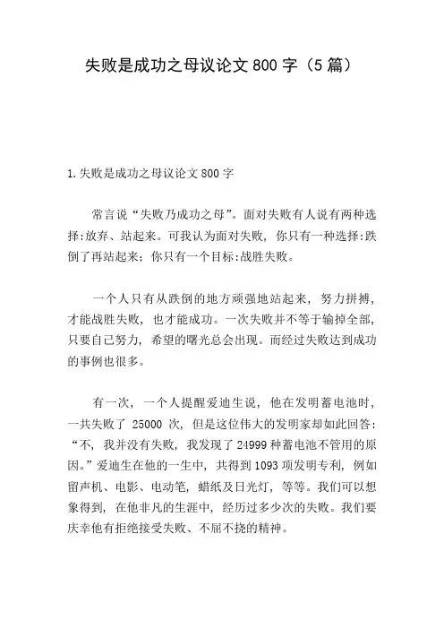 失败是成功之母议论文800字(5篇)