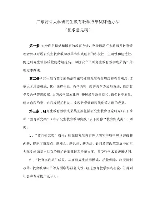 广东药科大学校级研究生教育教学成果奖评选办法(征求意见稿)
