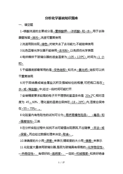 分析化学基础知识试题库完整