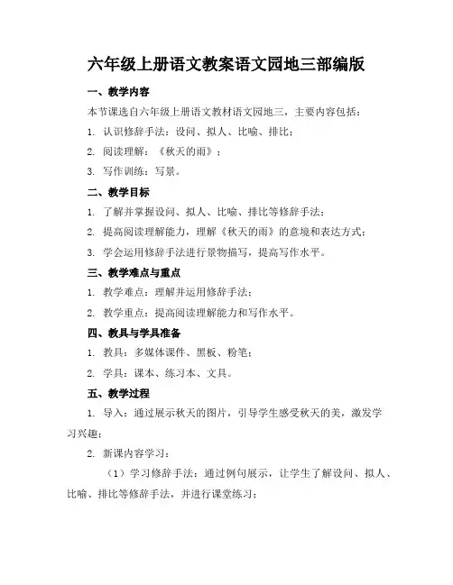 六年级上册语文教案语文园地三部编版