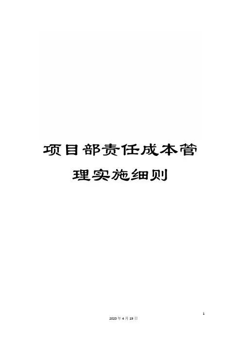 项目部责任成本管理实施细则