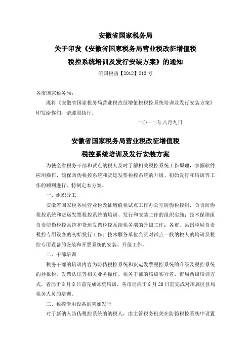 安徽省国家税务局营业税改征增值税税控系统培训及发行安装方案(皖国税函[2012]213号)