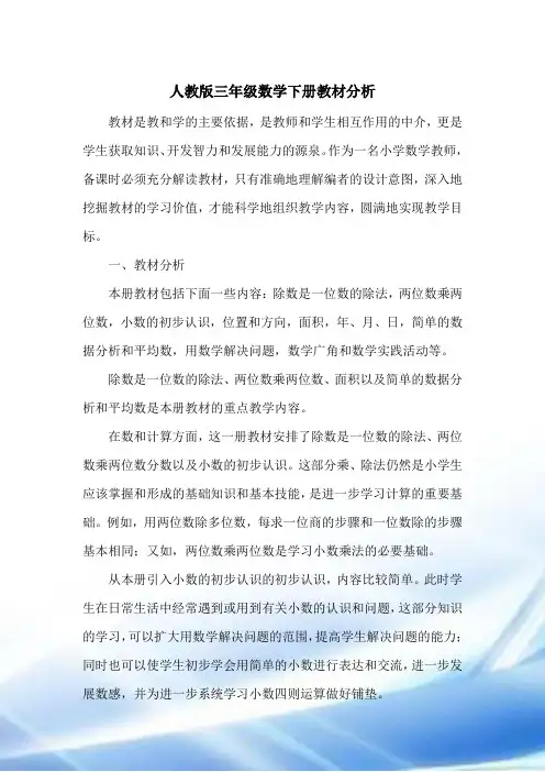 人教版三年级数学下册教材分析