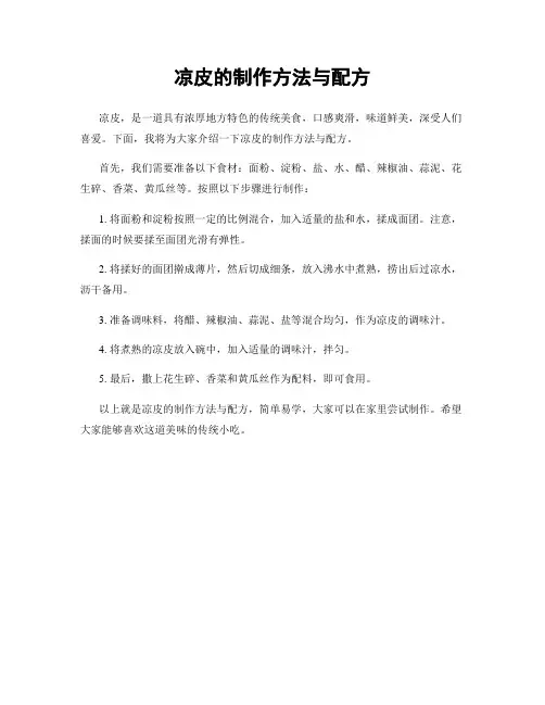 凉皮的制作方法与配方