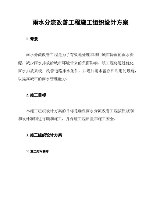 雨水分流改善工程施工组织设计方案
