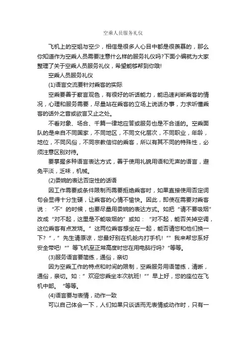 空乘人员服务礼仪_个人礼仪_