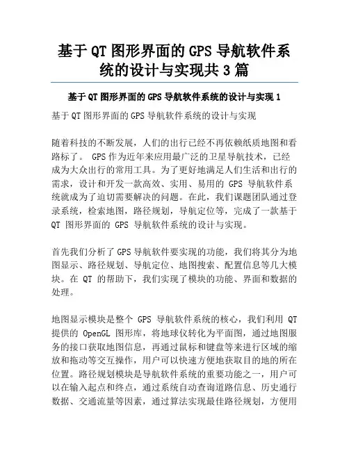 基于QT图形界面的GPS导航软件系统的设计与实现共3篇