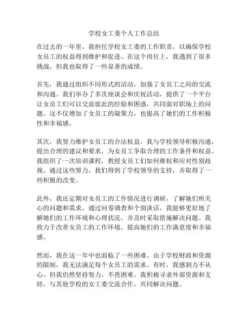 学校女工委个人工作总结