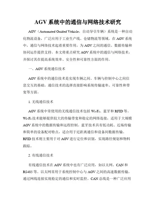 AGV系统中的通信与网络技术研究
