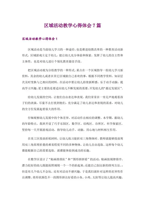 区域活动教学心得体会7篇