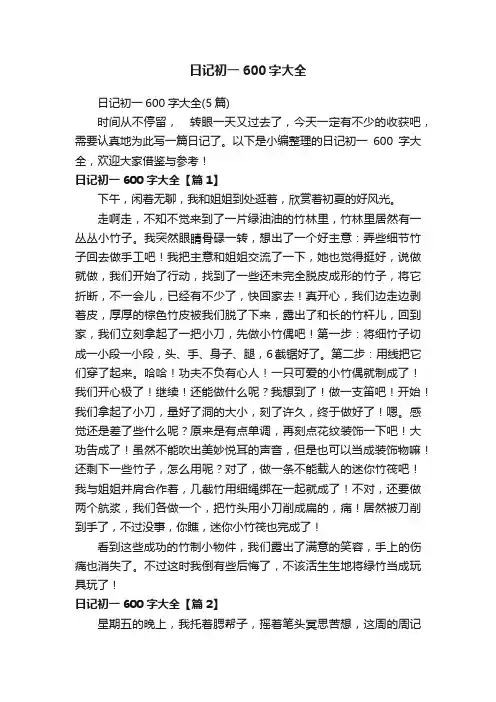 日记初一600字大全（5篇）