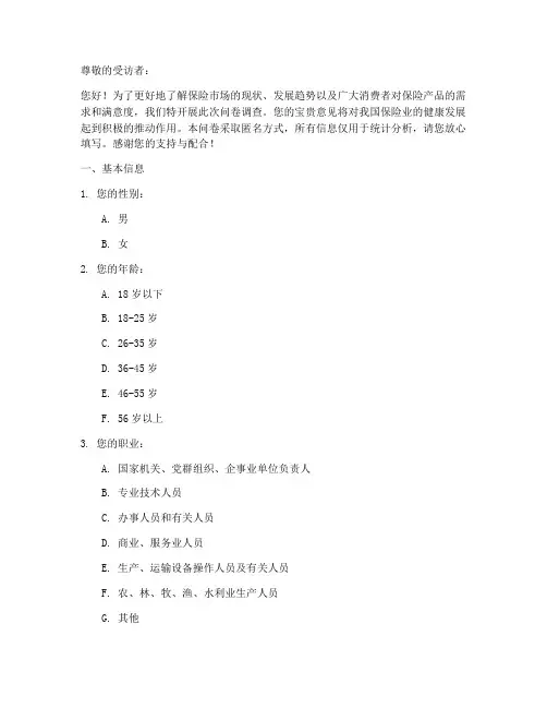 保险业调查问卷模板