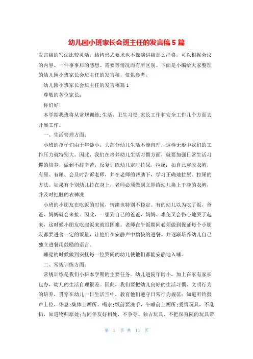 幼儿园小班家长会班主任的发言稿5篇