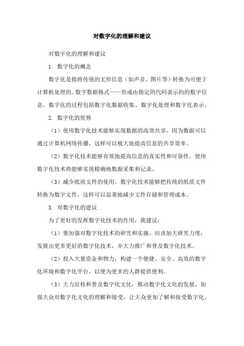 对数字化的理解和建议