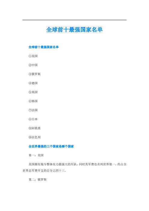 全球前十最强国家名单