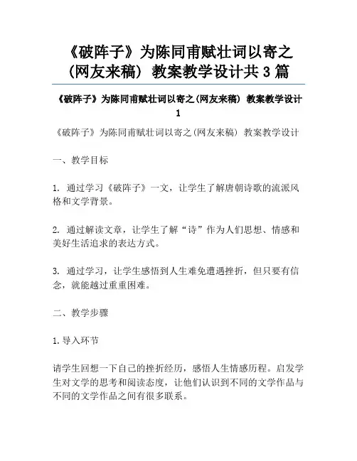 《破阵子》为陈同甫赋壮词以寄之(网友来稿) 教案教学设计共3篇