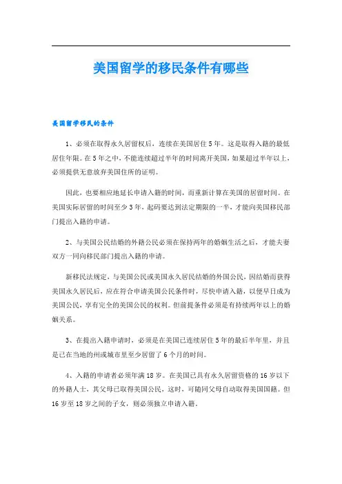 美国留学的移民条件有哪些