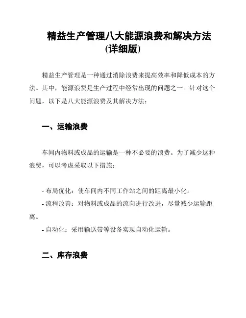 精益生产管理八大能源浪费和解决方法(详细版)