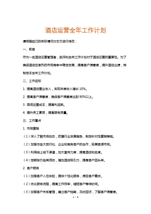 酒店运营全年工作计划