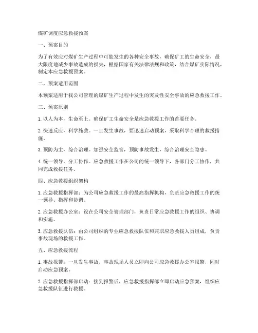 煤矿调度应急救援预案