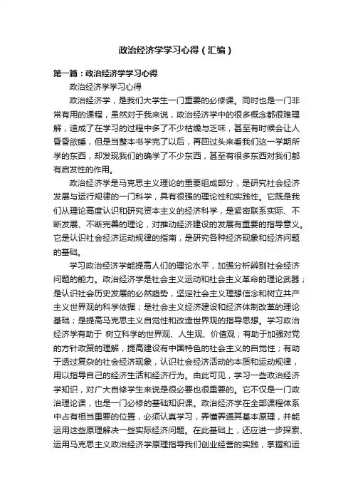 政治经济学学习心得（汇编）