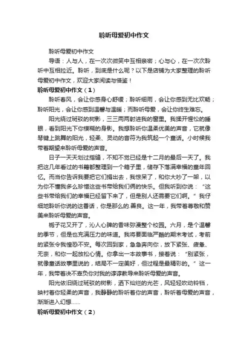 聆听母爱初中作文