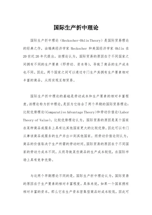 国际生产折中理论