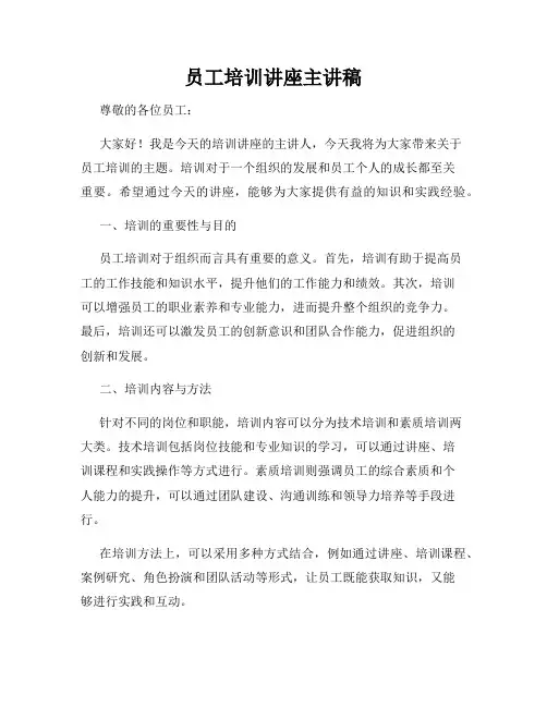 员工培训讲座主讲稿