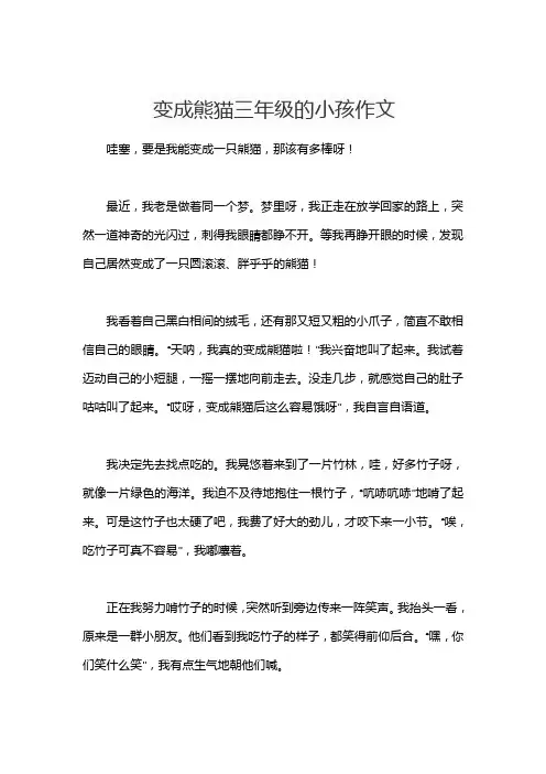 变成熊猫三年级的小孩作文