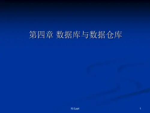 《数据库与数据仓库》PPT课件