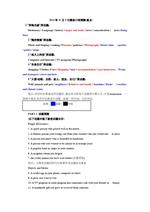 2014年11月8日雅思口语预测(重点)