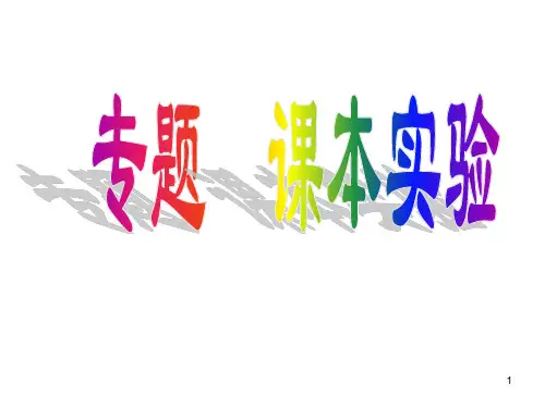 专题生物高中课本实验用PPT课件