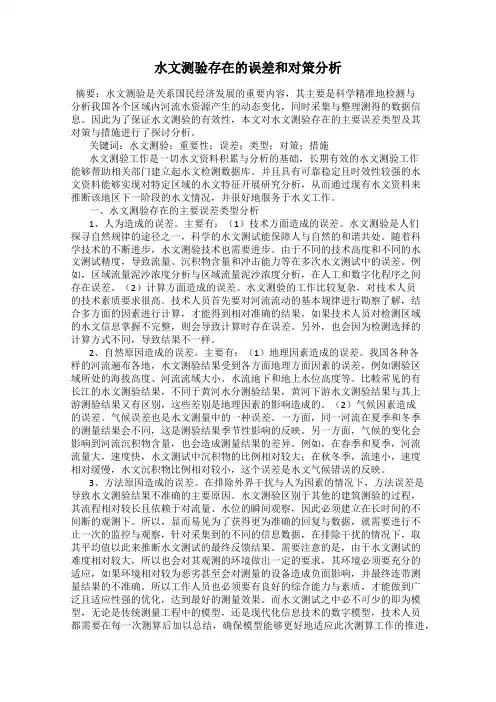 水文测验存在的误差和对策分析