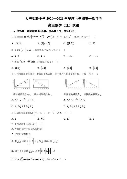 黑龙江省大庆实验中学2020-2021学年高三上学期第一次月考数学(理)试题及答案