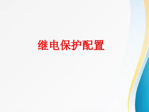 变电站保护配置(220KV)