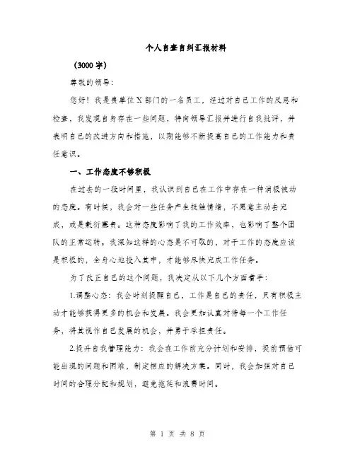 个人自查自纠汇报材料（三篇）