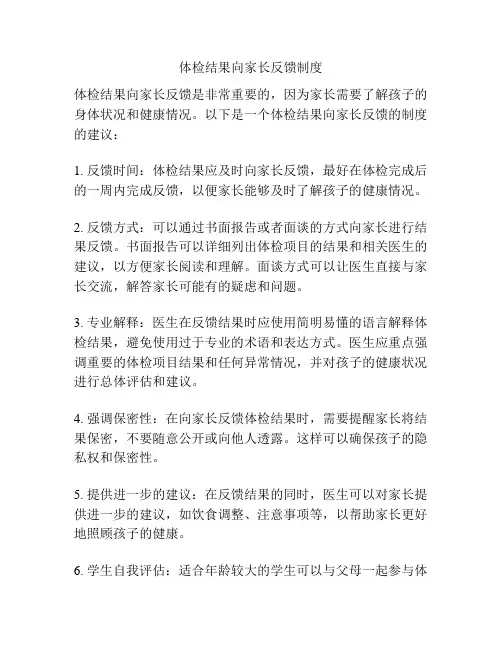 体检结果向家长反馈制度