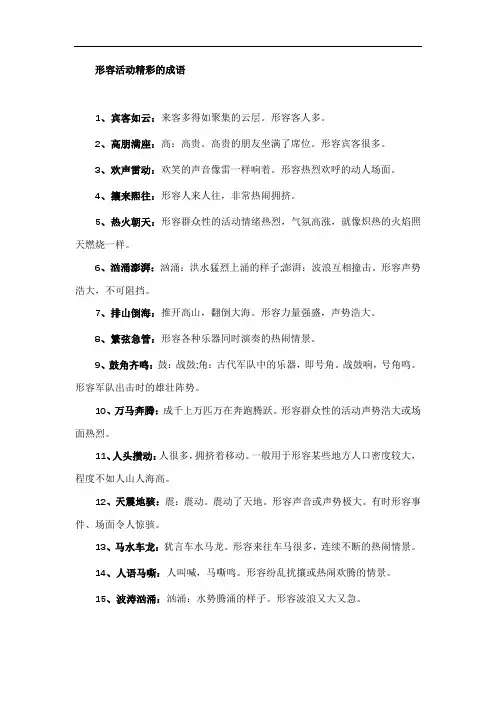 形容活动精彩的成语