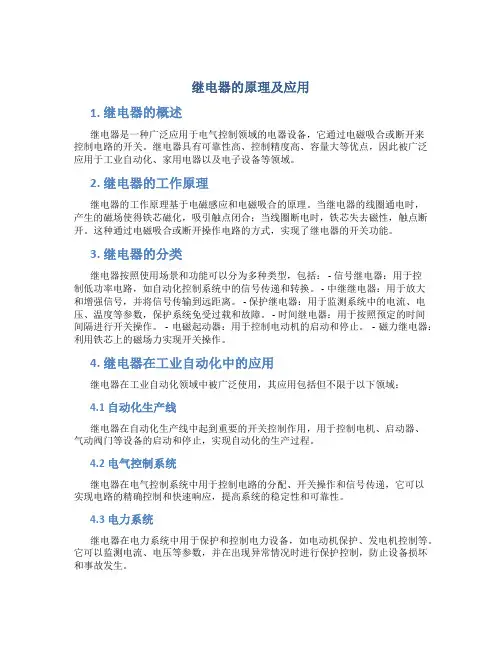 继动器的原理及应用