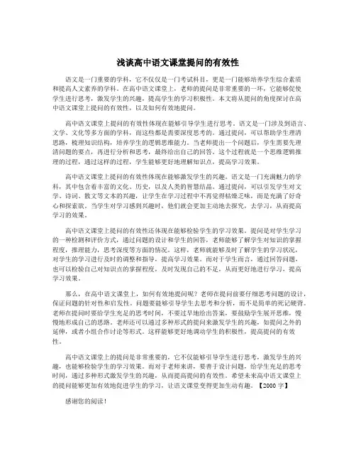浅谈高中语文课堂提问的有效性